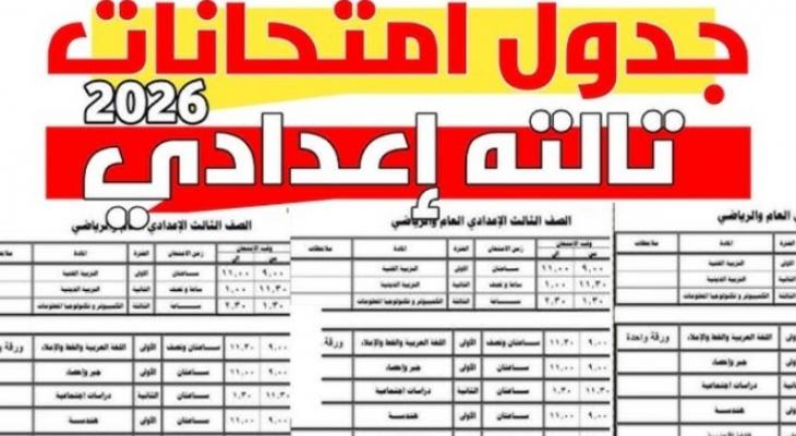جدول امتحانات الشهادة الإعدادية 2026 في مختلف المحافظات