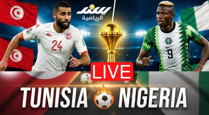 بث مباشر مشاهدة مباراة تونس ونيجيريا في كأس أمم إفريقيا 2025