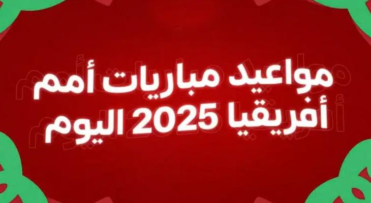 شاهد: مباريات AFCON اليوم الأربعاء 31 ديسمبر