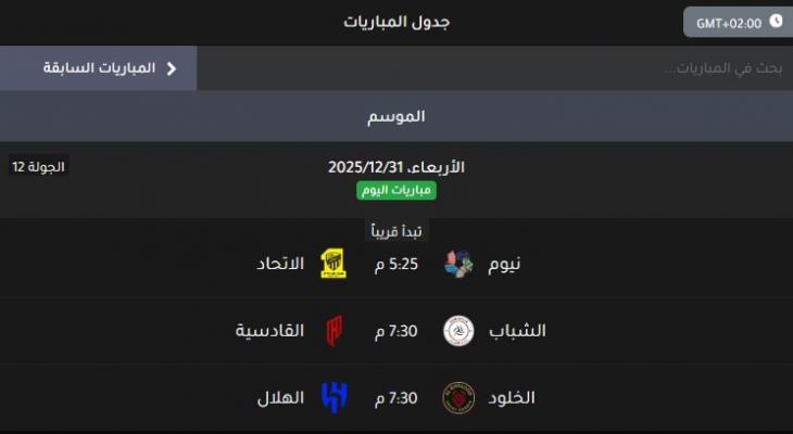 شاهد مجاناً .. جدول مباريات دوري روشن السعودي اليوم الأربعاء
