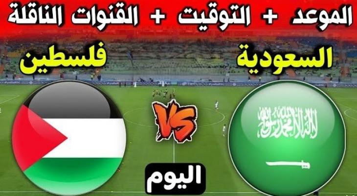 ما هو موعد انطلاق صافرة مباراة السعودية وفلسطين؟
