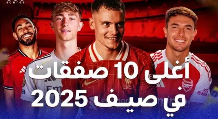 أغلى 10 صفقات في عام 2025