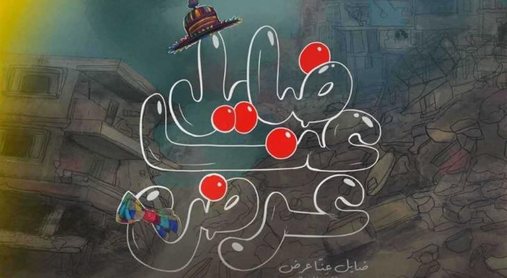 بوستر فيلم ضايل عنا عرض.jpeg