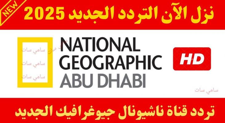 تردد قناة ناشيونال جيوغرافيك 2025: نافذتك إلى عالم الاستكشاف والمعرفة