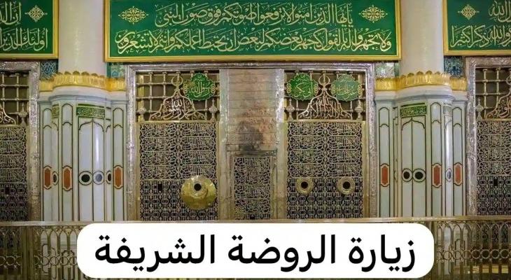 دليل زيارة الروضة الشريفة: تنظيم المواعيد وآلية الدخول