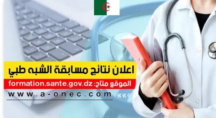 الاستعلام عن نتائج مسابقة الشبه الطبي 2025 بدون بكالوريا