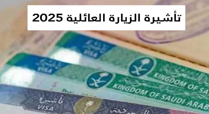 تحديثات تأشيرة الزيارة العائلية في السعودية