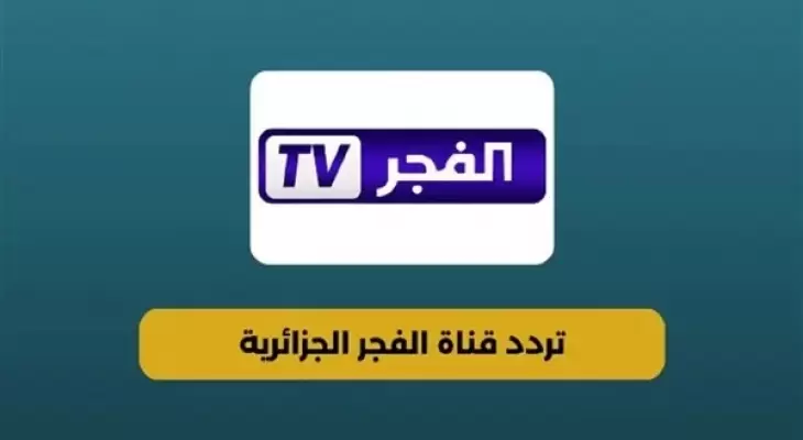تردد قناة الفجر الجديد إشارة قوية على النايل سات والعرب سات