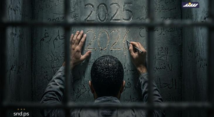 حصاد الأسرى في 2025