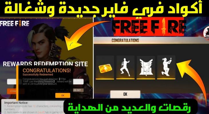 أسرار مجانية في فري فاير 2025 اكواد حصرية تفتح أبواب الهدايا والمكافآت