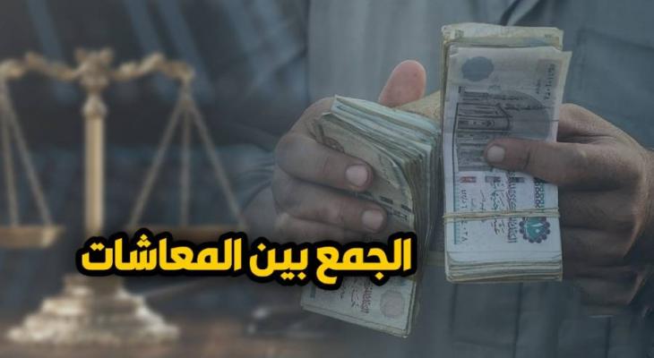 قانون التأمينات الاجتماعية: حالات الجمع بين المعاشات