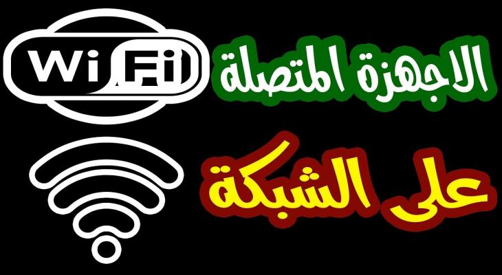 هل شبكتك آمنة؟ اكتشف الأجهزة المتصلة بالراوتر وحصّنها ضد الاختراق