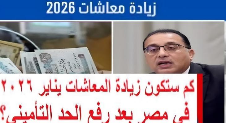 زيادة المعاشات في يناير 2026: تعرف على القيم الجديدة بعد رفع الحد الأدنى