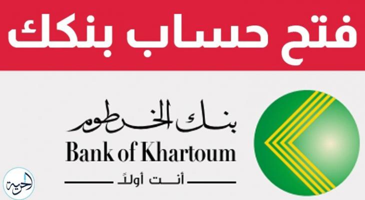 بنك الخرطوم يفتح آفاقاً رقمية: افتح حسابك لعام 2025 بهويتك الوطنية فقط