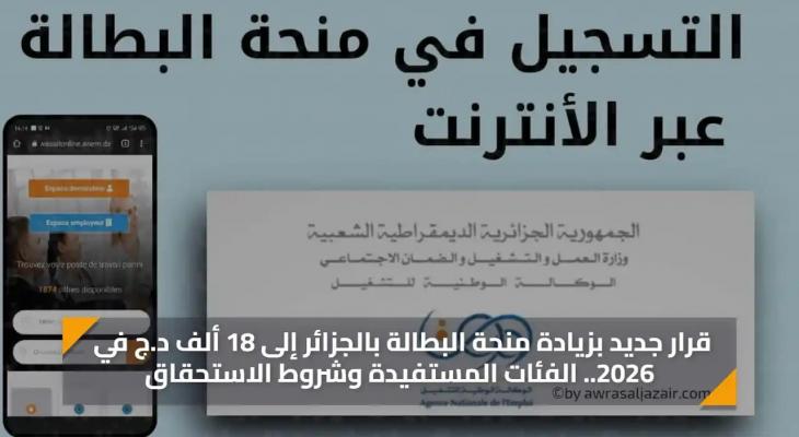 شروط التسجيل في منحة البطالة 2026 بالجزائر وطريقة التقديم الإلكتروني