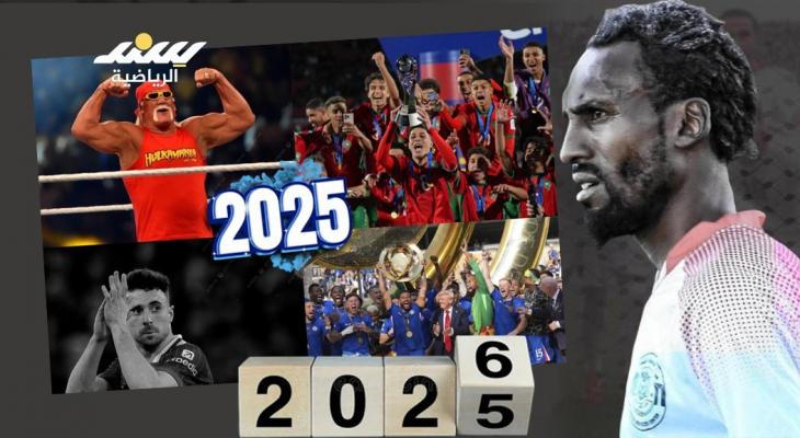 حصاد الرياضة المحلية والدولية 2025
