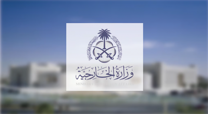 وزارة الخارجية السعودية- بيان.png