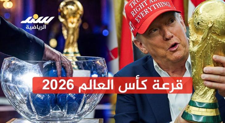 بث مباشر ... قرعة كأس العالم 2026