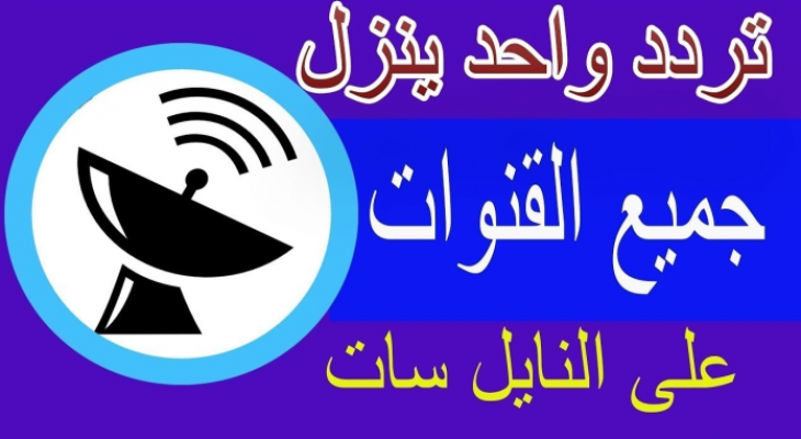 التردد الشامل لنايل سات: تحديث القنوات بسهولة