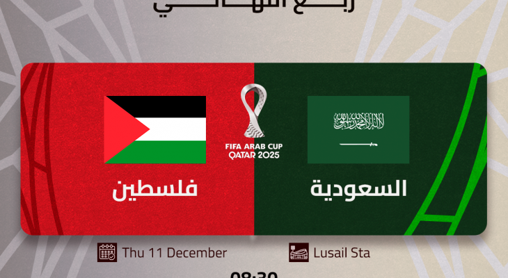 تشكيلة فلسطين ضد السعودية في كأس العرب 2025