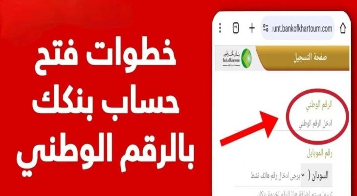فتح حساب بنك الخرطوم إلكترونياً: دليل شامل لعام 2025