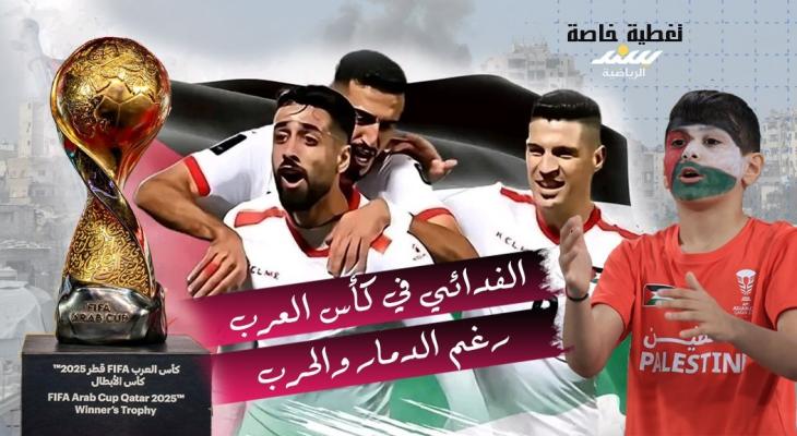 تغطية شاملة: الفدائي في كأس العرب رغم الدمار والحرب !