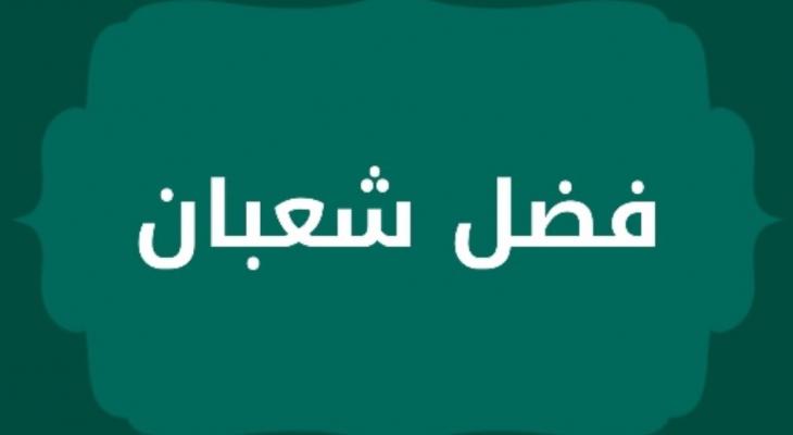 موعد شعبان 2026 استعدادات رمضان وأسرار الليالي المباركة