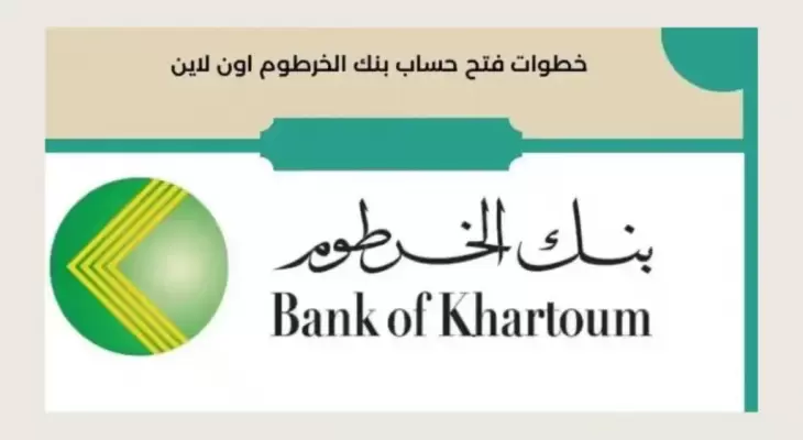 فتح حساب بنك الخرطوم أونلاين: دليل شامل للخدمة الرقمية