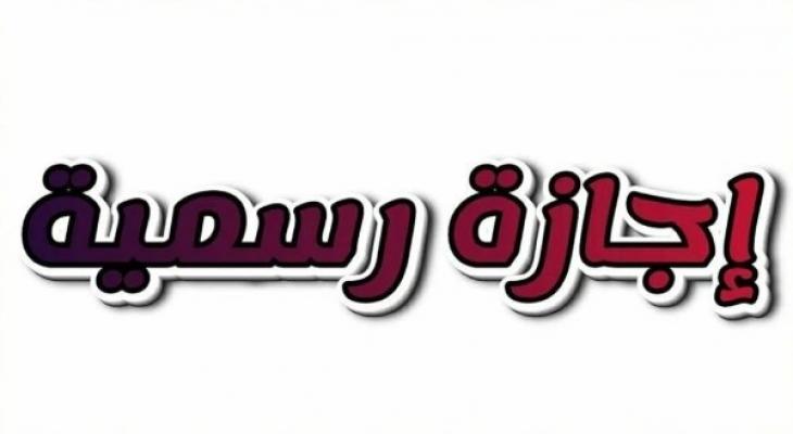 يناير 2026 يستهل العام بـ12 يوم إجازات.. موعد العطلات الرسمية والترفيهية