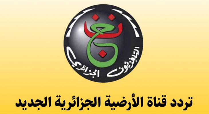 طريقة ضبط القناة الجزائرية الأرضية