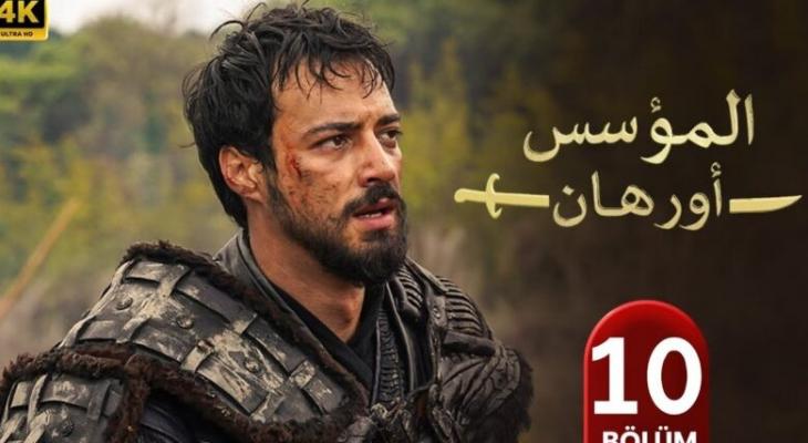 أحداث المؤسس أورهان الحلقة 10.. موعد العرض وتفاصيل الدبلجة (تحديث 2026)