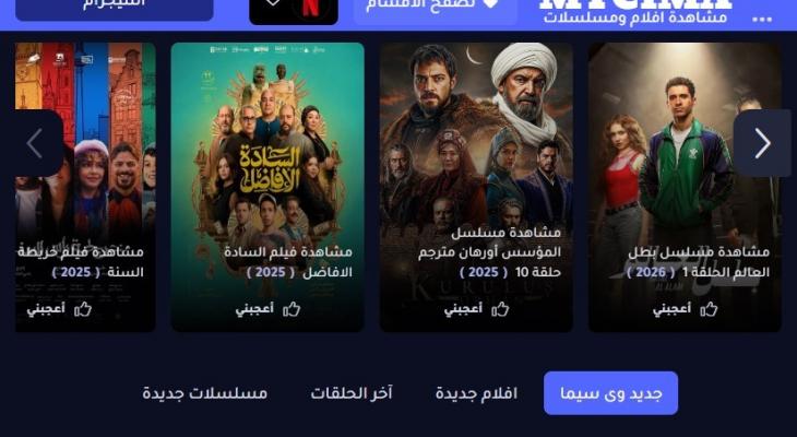 موقع وى سيما WECIMA 2026.. بديل ماي سيما