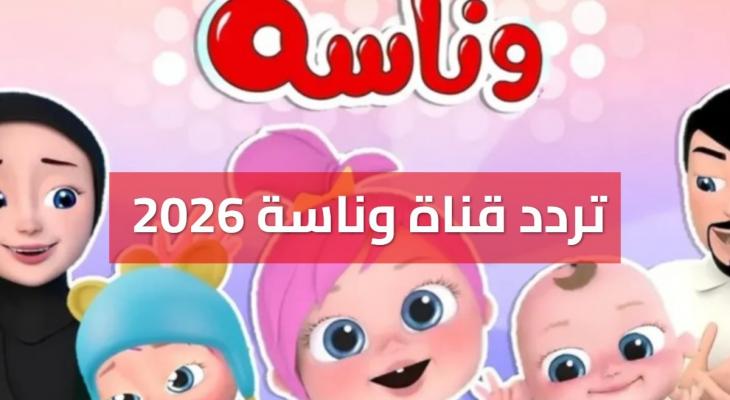 تردد قناة وناسة 2026 الجديد على نايل سات وعرب سات