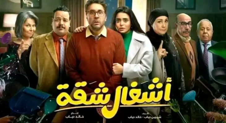 بوستر مسلسل أشغال شقة.webp