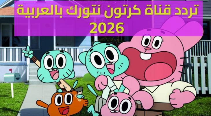 تردد قناة كرتون نتورك بالعربية 2026 الجديد