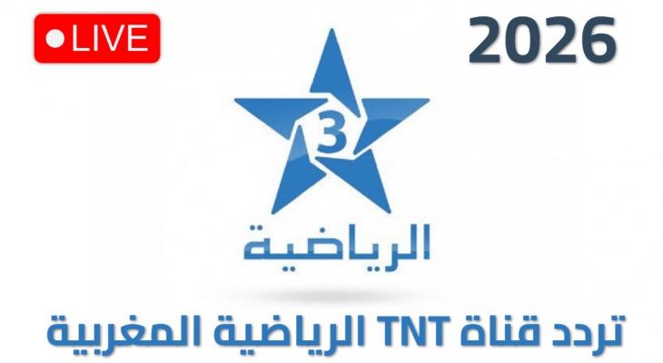 تردد قناة TNT المغربية لمتابعة مباريات كأس أمم إفريقيا 2026 مجاناً