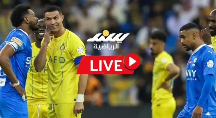 بث مباشر مباراة الهلال ضد النصر في الدوري السعودي