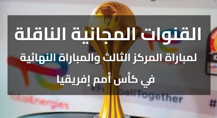 القنوات المجانية الناقلة للمباراة النهائية في أمم إفريقيا