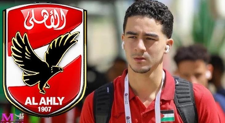 الأهلي المصري يفاوض موهبة فلسطينية جديدة