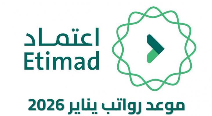 متى موعد صرف رواتب يناير 2026 في السعودية؟ وطريقة الاستعلام عبر منصة اعتماد