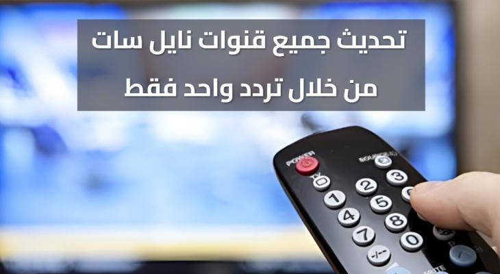 التردد الشبكي لجميع قنوات نايل سات 2026