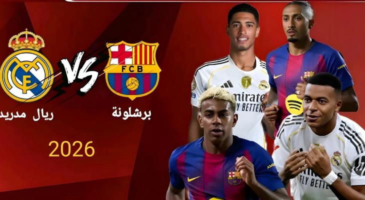 يناير 2026.. كلاسيكو محتمل بين ريال مدريد وبرشلونة