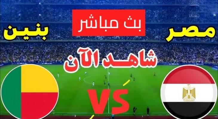 بث مباشر مباراة مصر و بنين في كأس أمم إفريقيا
