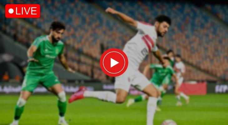 بث مباشر مباراة الزمالك والاتحاد السكندري في كأس عاصمة مصر