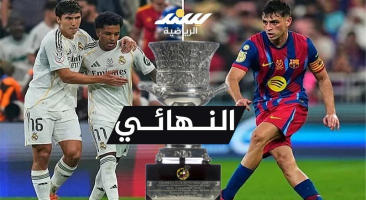 مواعيد أهم مباريات اليوم .. كلاسيكو السوبر الإسباني