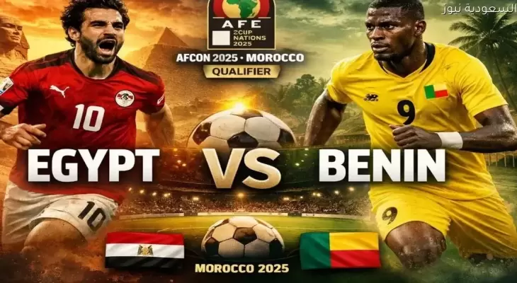 تاريخ مواجهات مصر وبنين قبل مواجهة اليوم في أمم إفريقيا