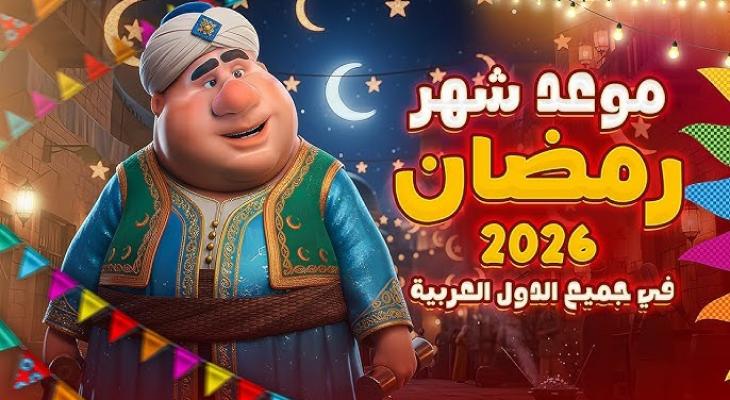 رمضان 2026 العد التنازلي والموعد