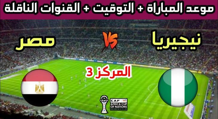 مصر ونيجيريا: موعد وتفاصيل مباراة المركز الثالث بكأس أفريقيا