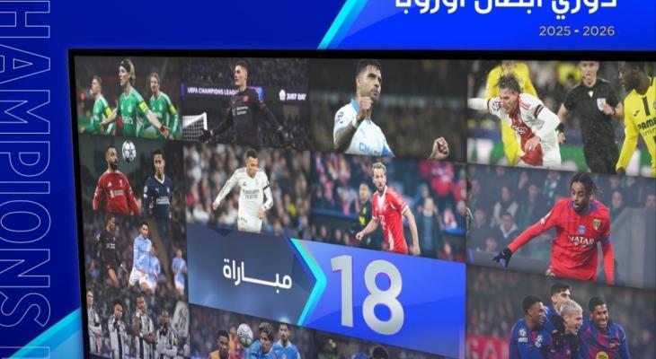اليوم .. 18 مباراة في توقيت واحد بدوري أبطال أوروبا