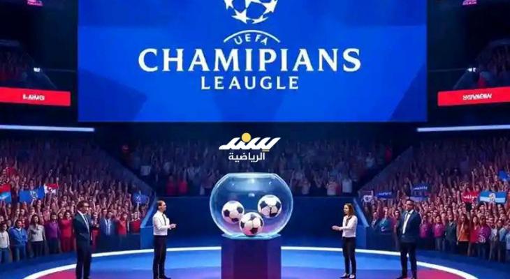 السيناريوهات المحتملة في قرعة دوري أبطال أوروبا غداً